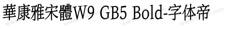 華康雅宋體W9 GB5 Bold字体转换